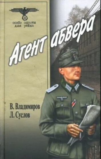 Агент абвера