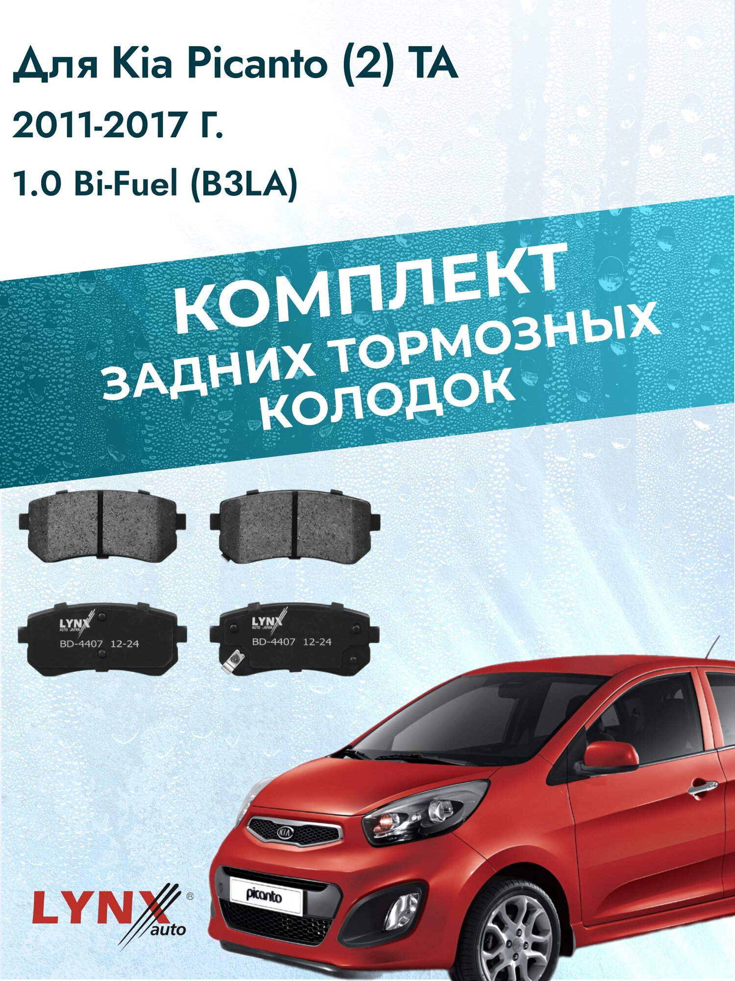 Комплект задних дисковых тормозных колодок на Kia Picanto (2) TA 2011-2017г. / 1.0 Bi-Fuel (G3LA) ВD-4407 / Киа Пиканто