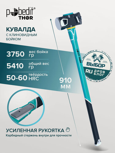 Изображение товара Кувалда с клином 3,75кг, Pobedit(Победит) THOR(ТОР),