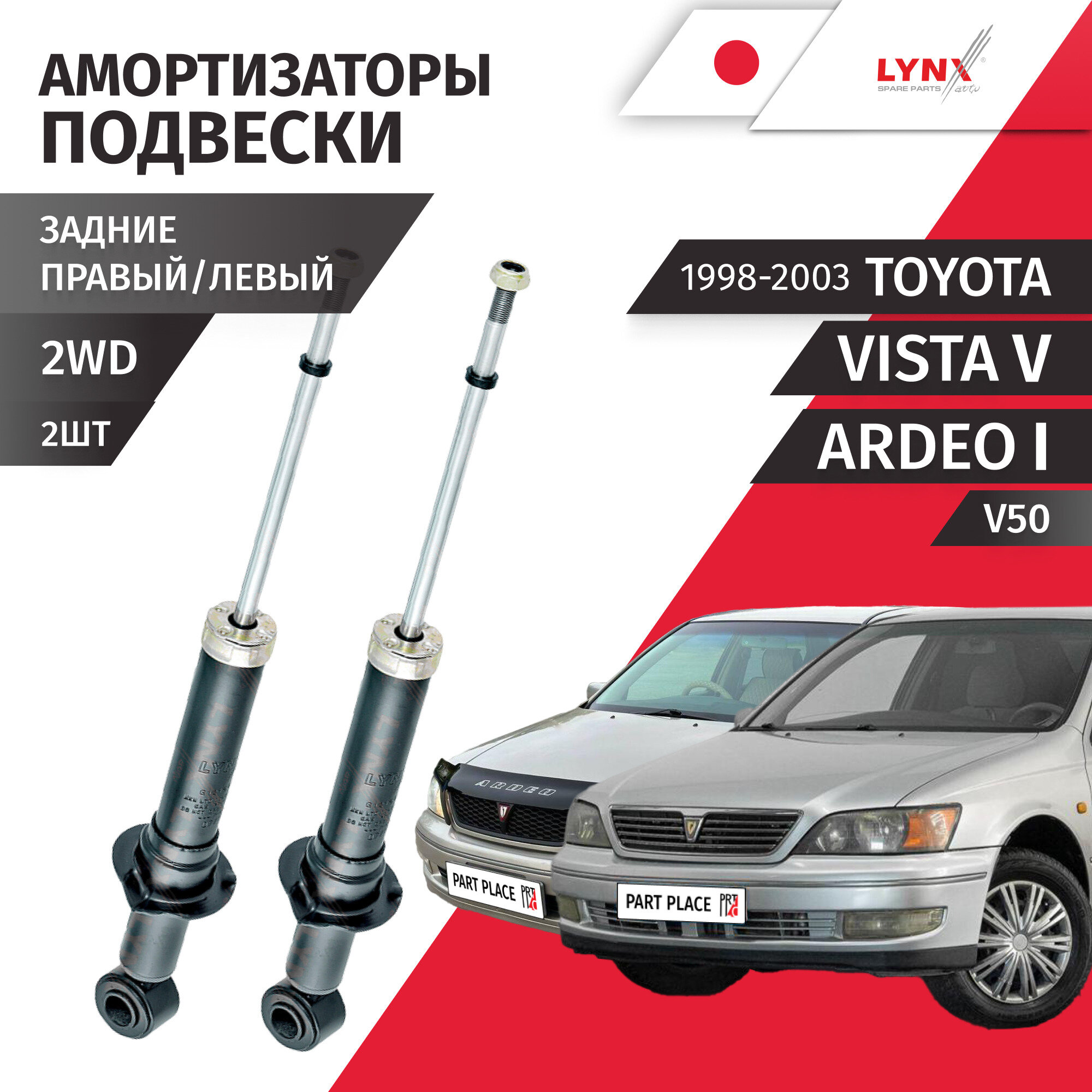 Амортизаторы задние правый левый 2WD Toyota Vista (5) Vista Ardeo V50 1998 - 2003 Комплект 2шт LYNXauto