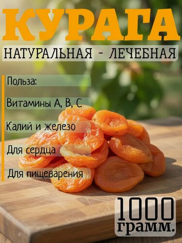 Изображение товара Курага без косточек, натуральная, без сахара 1000гр. Таджикистан