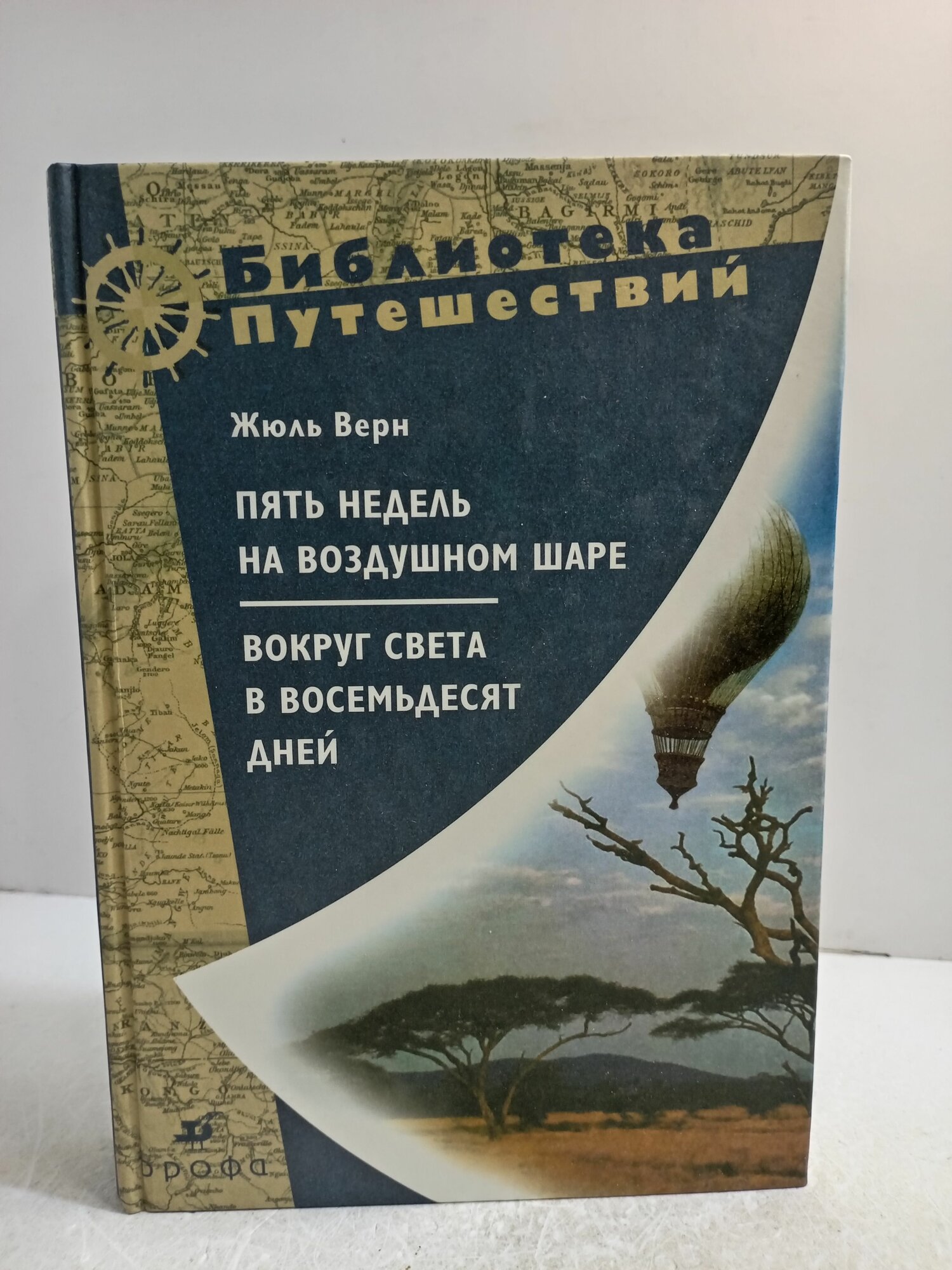 Пять недель на воздушном шаре. Вокруг света в восемьдесят дней