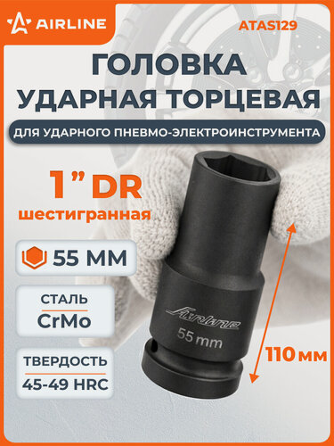 Изображение товара Головка ударная торцевая 1"DR шестигранная 55 мм L=110 мм ATAS129 AIRLINE