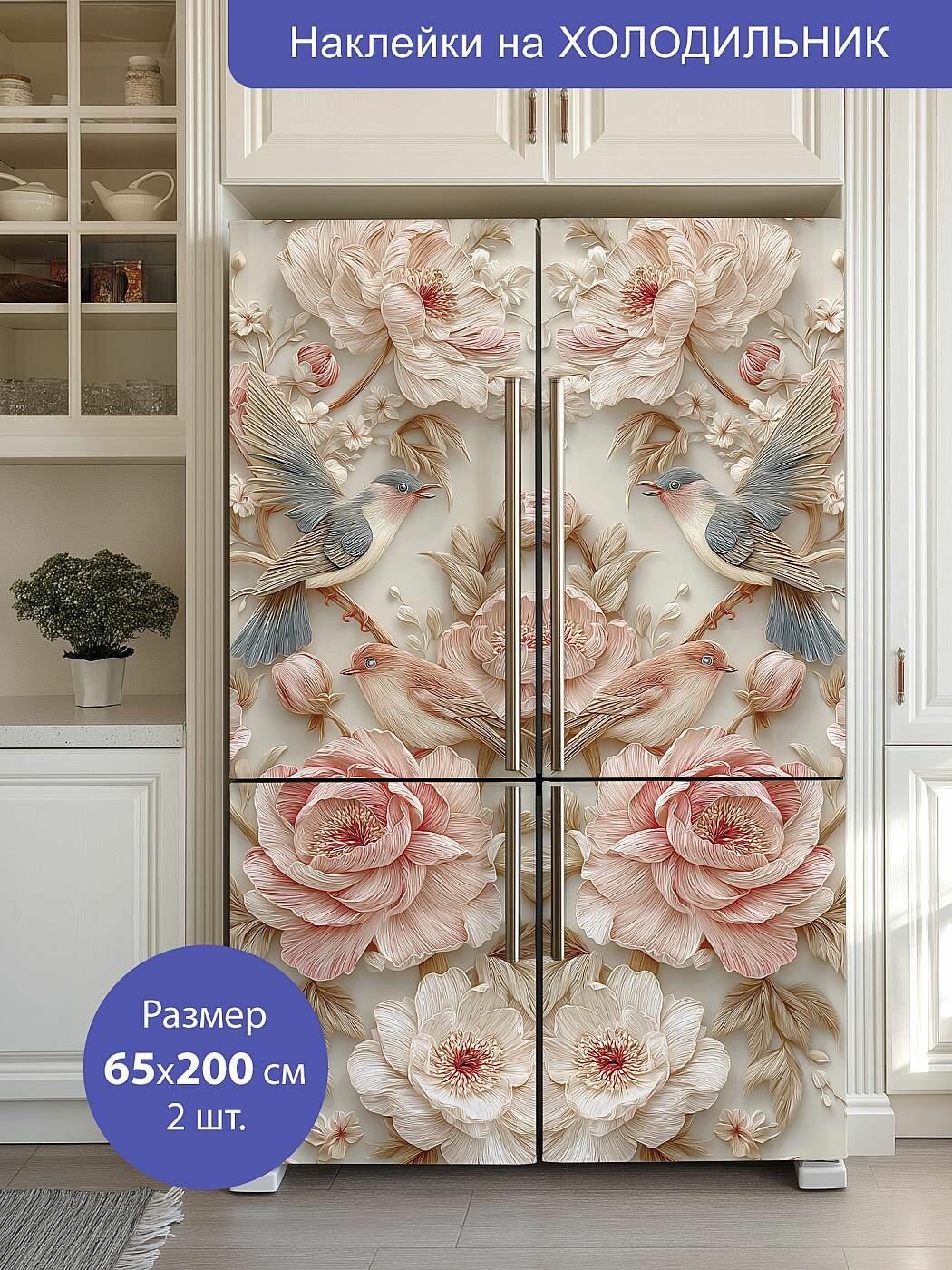 Комплект интерьерных наклеек на холодильник 65х200см 2 штуки