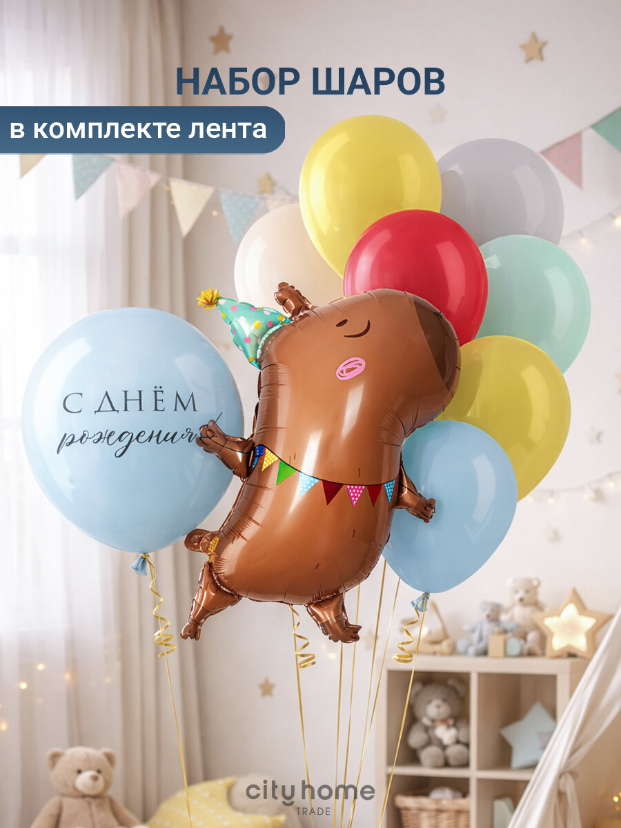 Шарики воздушные "С днем рождения!" с фигурным шаром капибарой, 20 шт