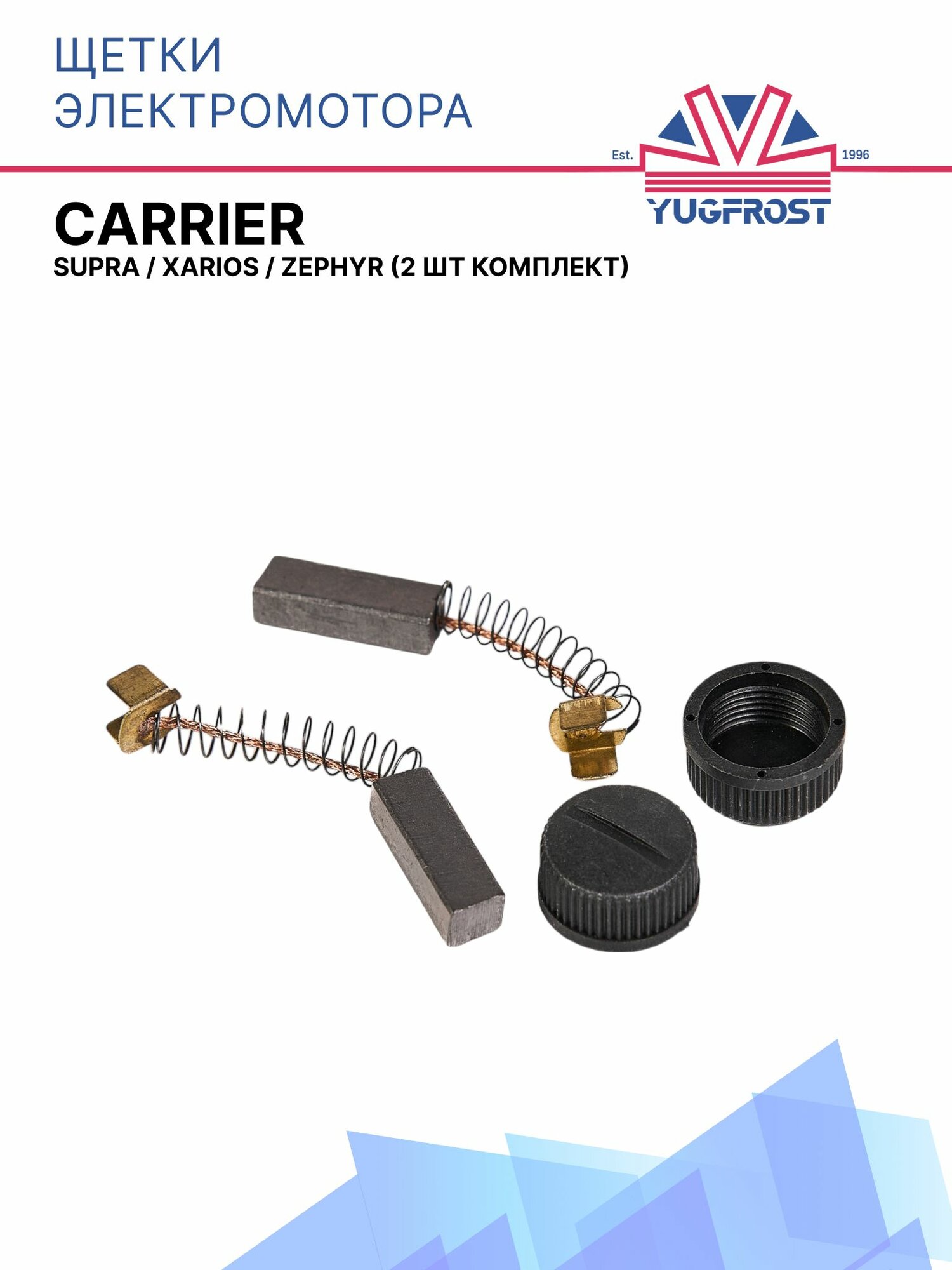 Щетки электромотора Carrier Supra / Xarios / Zephyr ( 2 шт компл. )