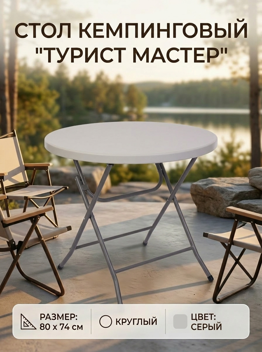 Стол кемпинговый складной "Турист мастер", круглый, 80х74 см, серый, устойчивый пластик и металл для дачи