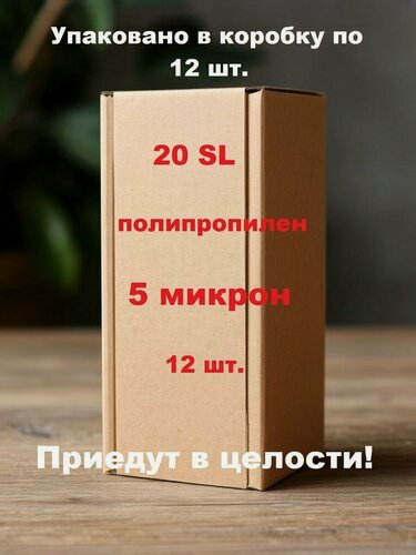 Изображение товара Комплект 12 шт. картриджей для магистрального фильтра 20SL. ЭФГ 63/508 мм- 5 мкм фильтр (полипропилен, 20SL, хол.)
