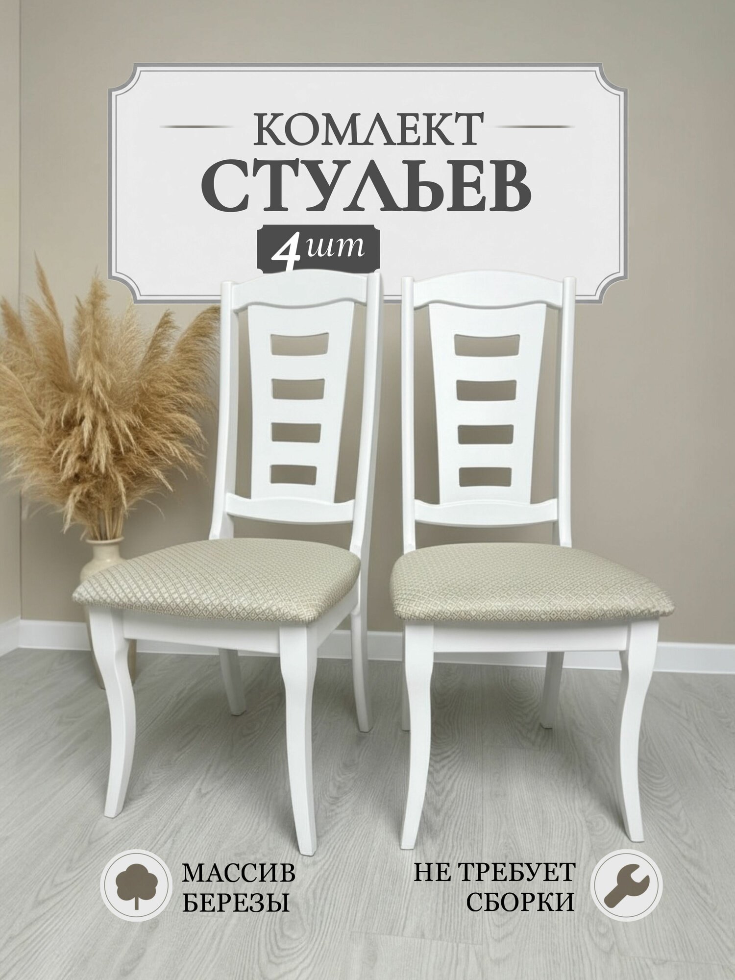 Стулья для кухни 4 шт "Ферзь" - деревянные со спинкой, мягкие, белые