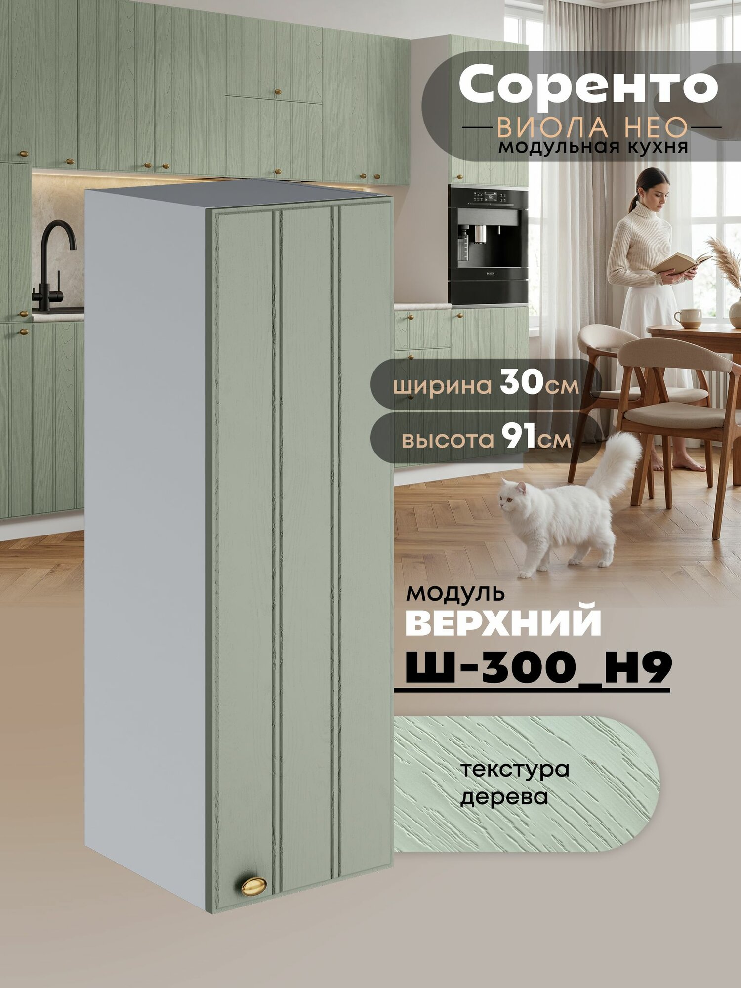 Кухонный модуль навесной Виола Нео Соренто Ш-300(Н9) (Альберо Эвкалипт/Белый шагрень) высота 91,4см