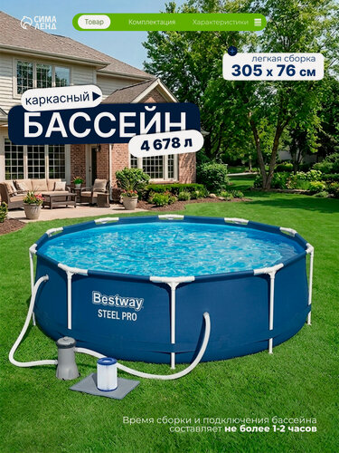 Изображение товара Бассейн каркасный Steel Pro, 305×76 см, фильтр-насос, круглый. 56679 Bestway