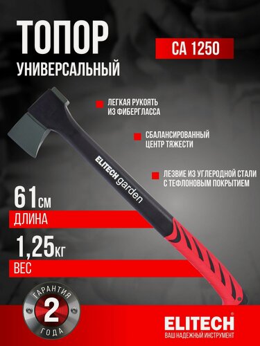 Изображение товара Топор универсальный 1250 грамм ELITECH Garden CA 1250 , универсальный