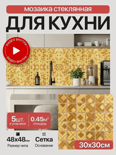Изображение товара Плитка мозаика КерамограД стеклянная с фольгой на сетке для стен кухни и фартука, влагостойкая износостойкая, 30х30см / 5 сеток