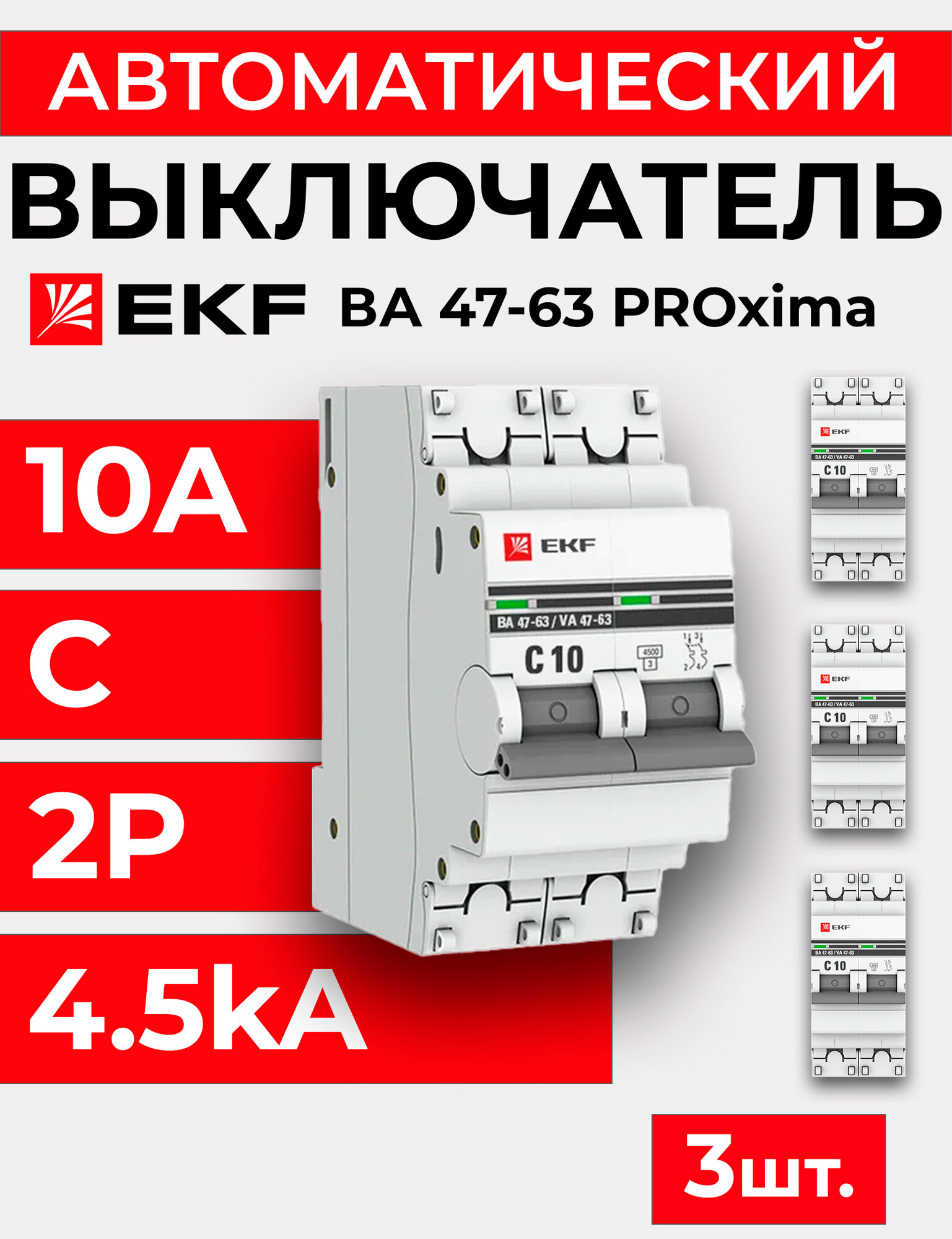 Выключатель автоматический 2п C 10А 4.5кА ВА 47-63 PROxima EKF -3шт