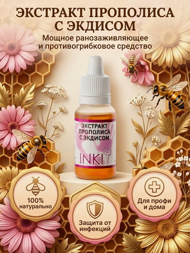 Изображение товара Экстракт прополиса INKI Profi, ранозаживляющий с Экдисом, 15мл