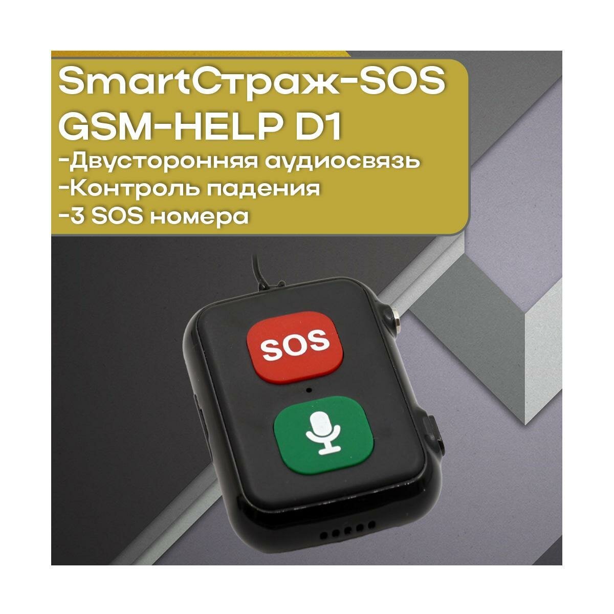 Умный кулон GPS трекер с SIM-картой Смарт-Страж-HELP D1 GSM-SOS (A10132RT) 4G для безопасности детей и рестарелых родителей, геолокация GPS/AGPS/WiF