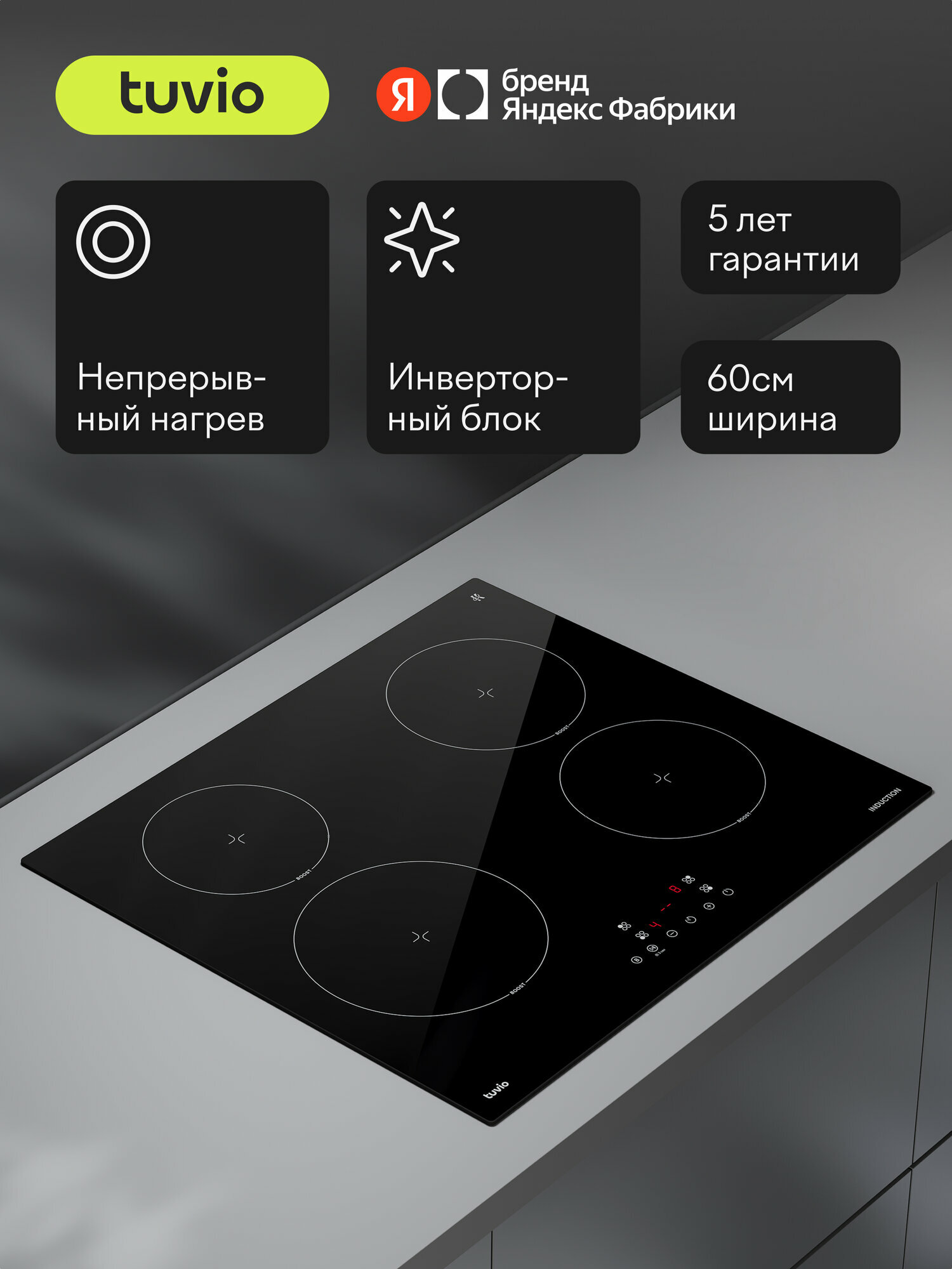 Индукционная варочная панель Tuvio HIS21SB21, 60 см, черный, таймер, блокировка от детей, защитное автоотключение — фото 17