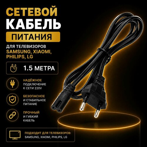 фото Кабель, сетевой шнур для телевизора samsung, xiaomi, philips, lg, вилка с7, кабель 2x0,5 мм 1,5 м для ноутбука 2.5а орбита