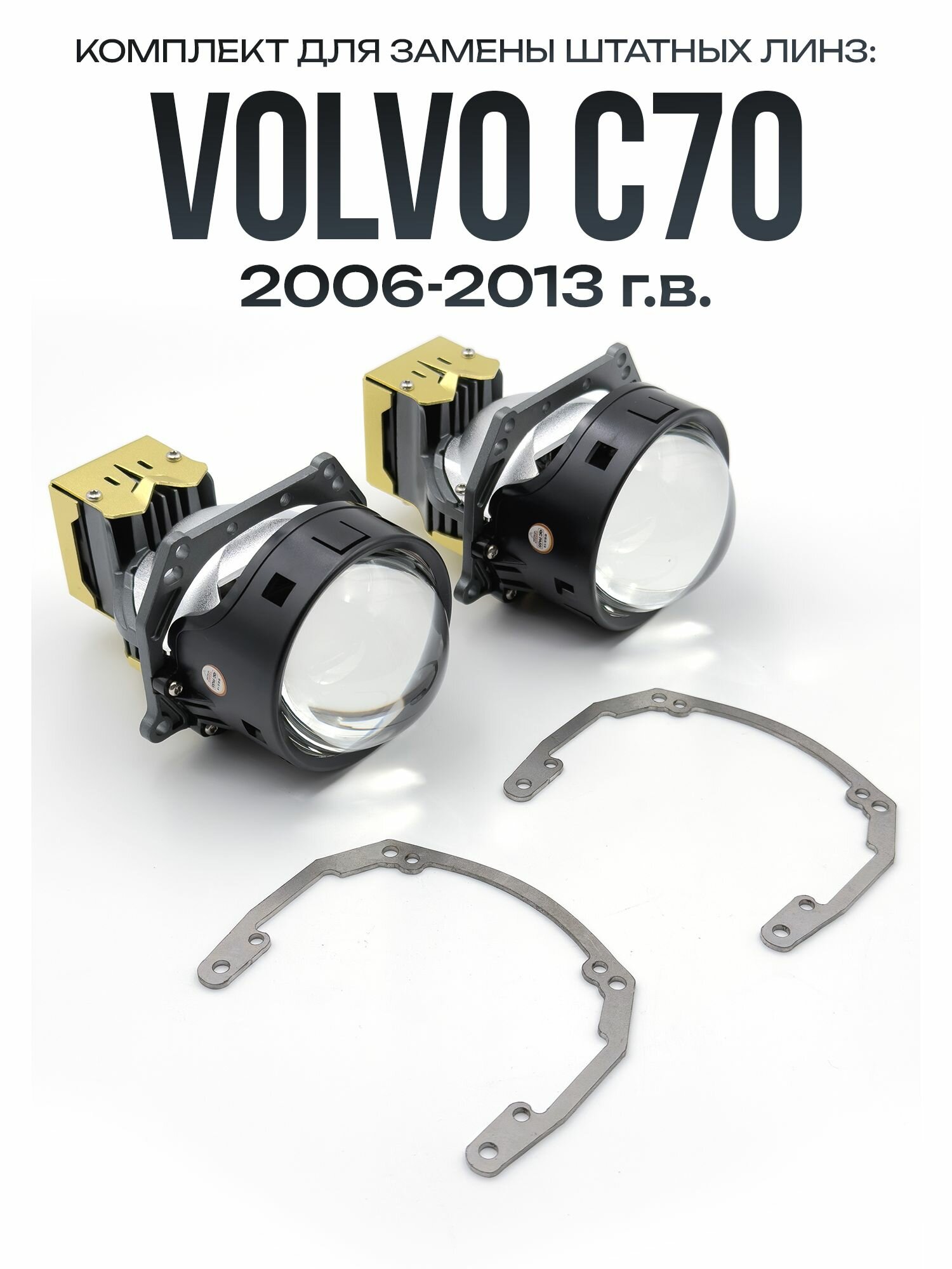Светодиодные линзы Aozoom A20 для Volvo C70 2006-2013 / biled модули A20 на Вольво С70