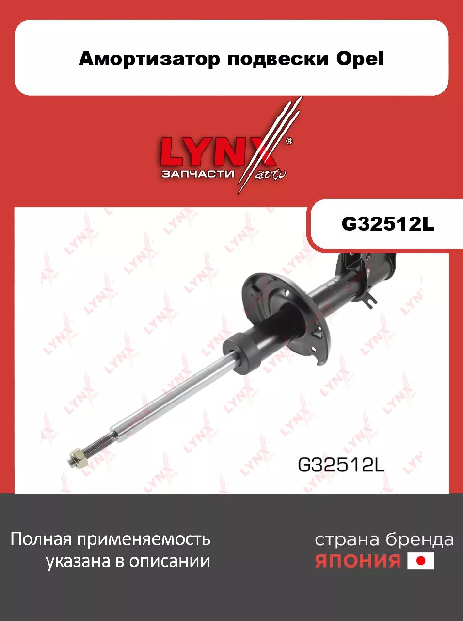 Стойка амортизаторная передняя L LYNXauto G32512L. Для: OPEL Опель Corsa(Корса) C 1.0-1.8 00>/ Meriva 1.3TD-1.8 03-10/ Combo 1.3TD-1.7TD 01>