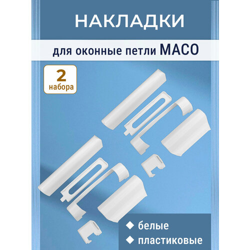 фото Лот 2 набора: накладки на петли maco для окон пвх, пластик, белые