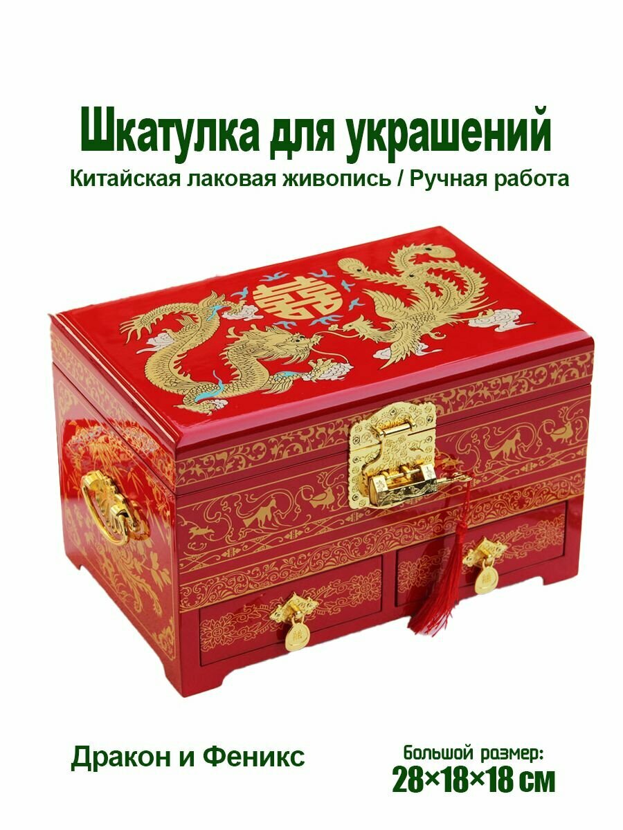 Шкатулка для украшений, ручная работа, пинъяоская лаковая живопись, Дракон и Феникс, большая трехъярусная, 28 18 18 см