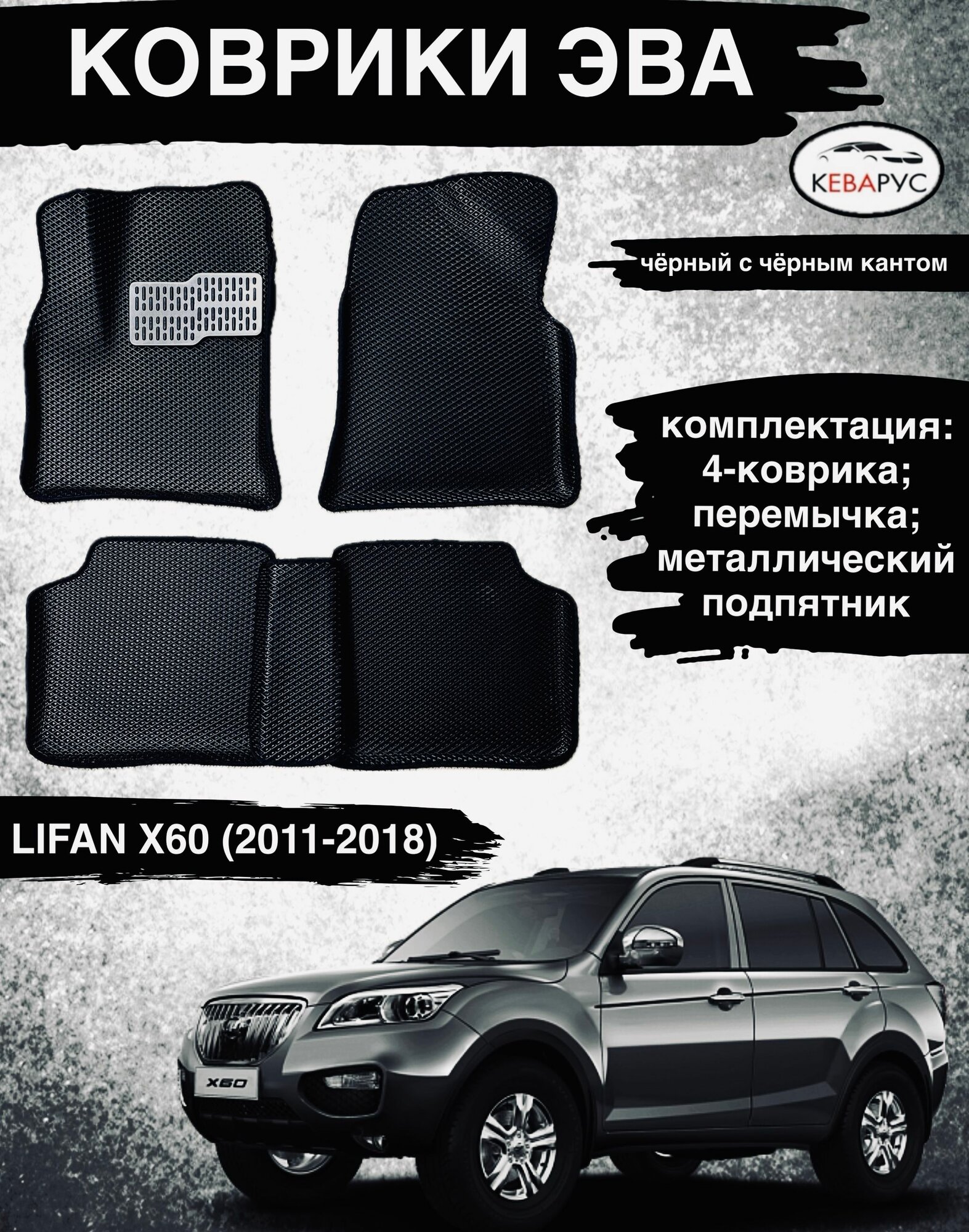 Автомобильные коврики EVA с бортами для LIFAN X60 2011-н. в./Лифан Х60 2011-н. в.