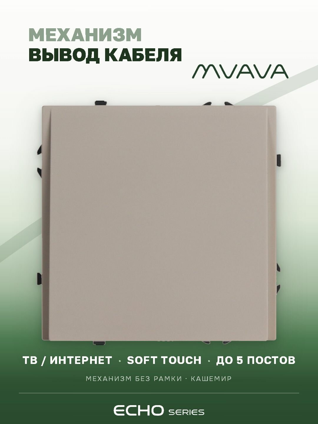 Вывод кабеля echo механизм без рамки, цвет кашемир