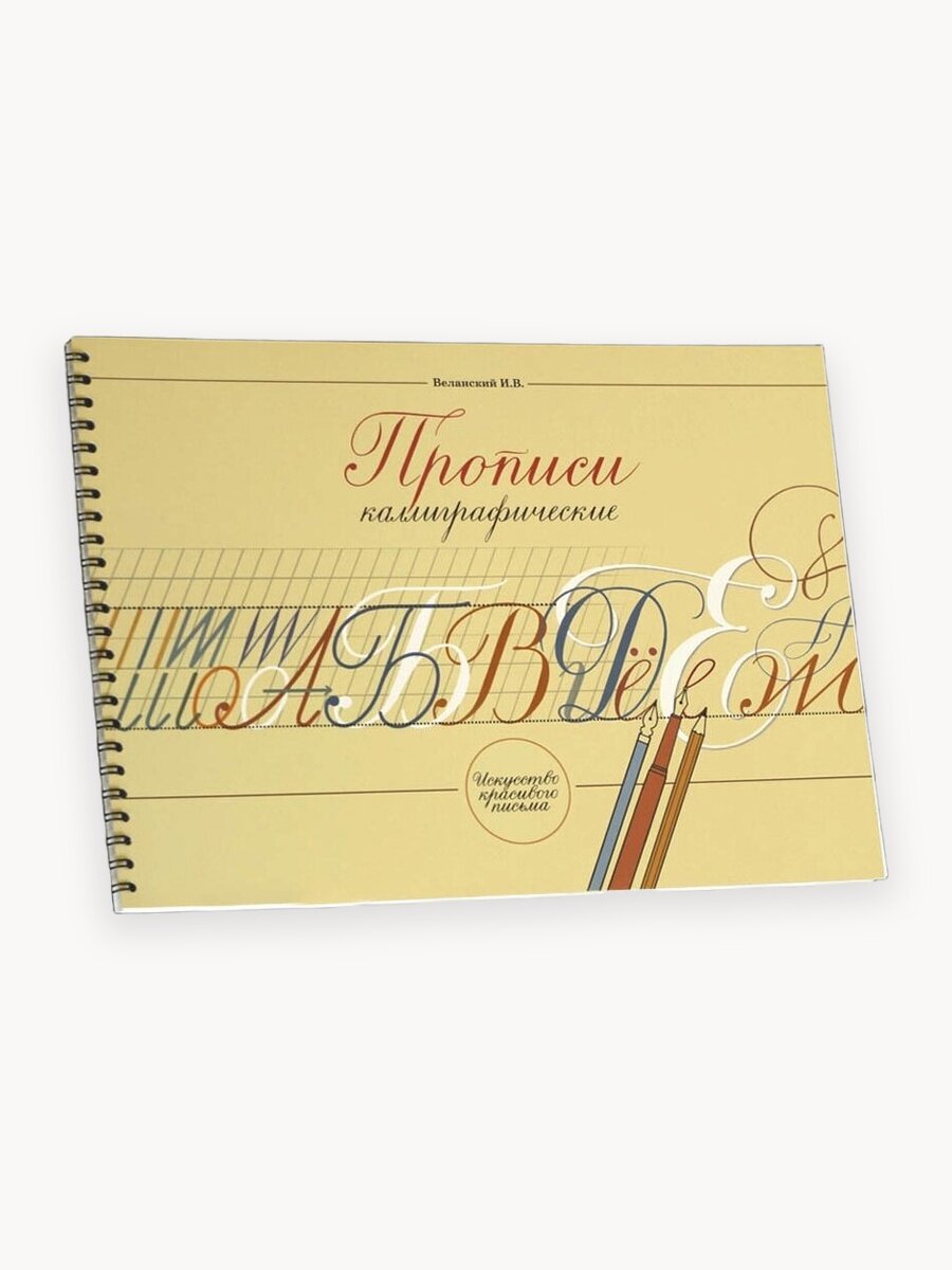 Прописи каллиграфические. Прописи Веланского. Каллиграфия и чистописание