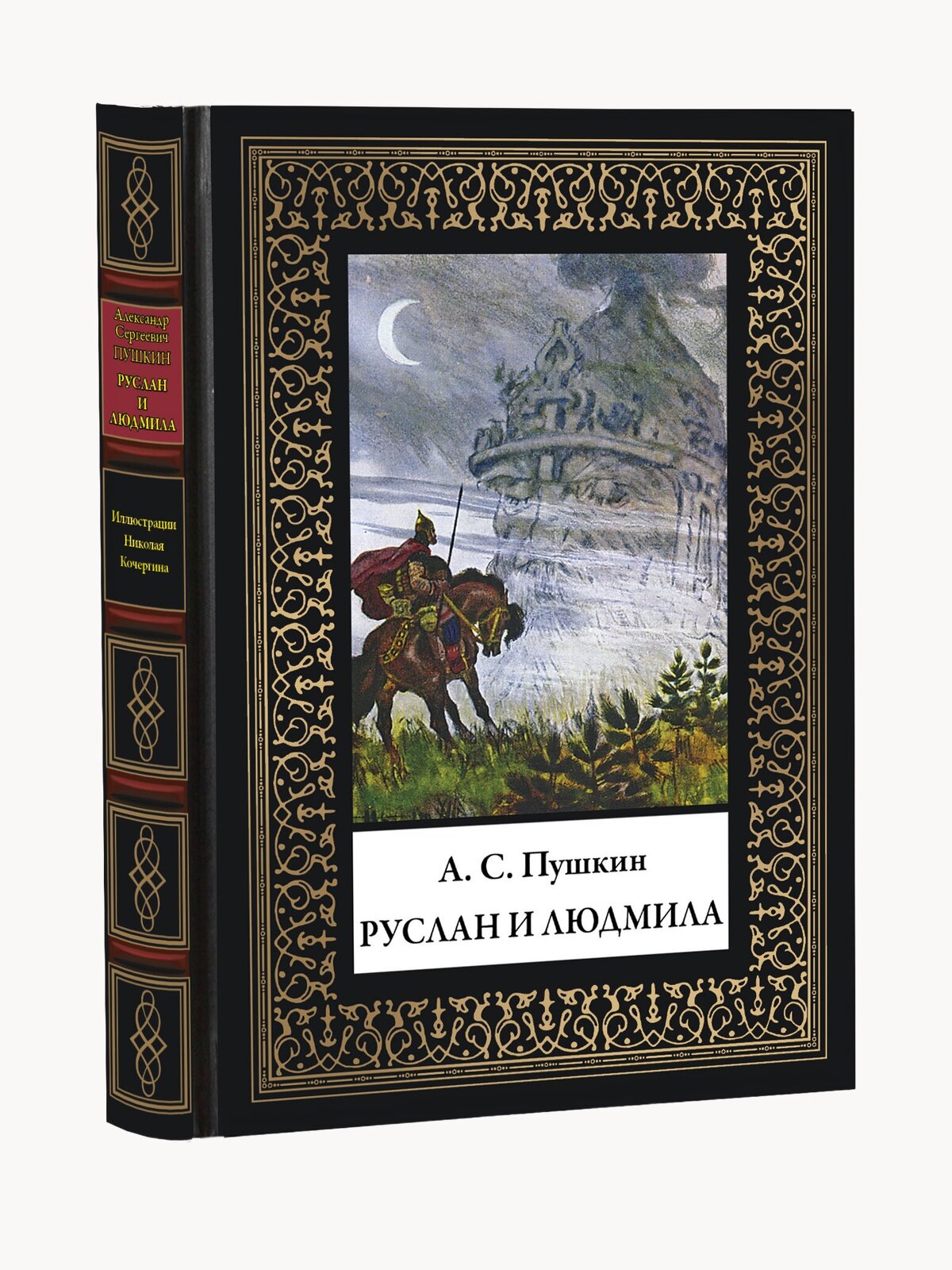 Руслан и Людмила БМЛ(мф). Пушкин А. С. Яркие иллюстрации советского художника Николая Михайловича Кочергина