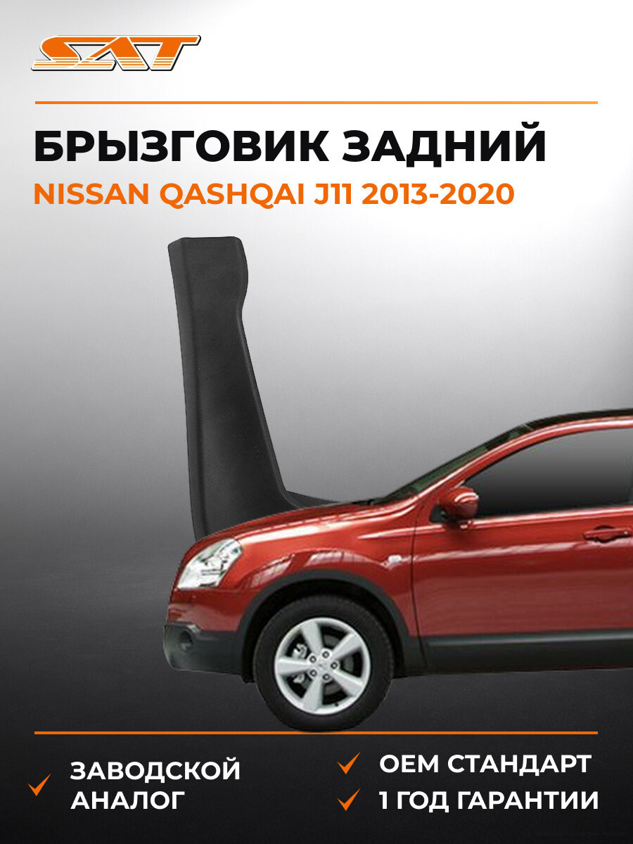 Брызговик задний левый SAT STDT66064B2 Ниссан Кашкай Nissan Qashqai j11 2013-2020