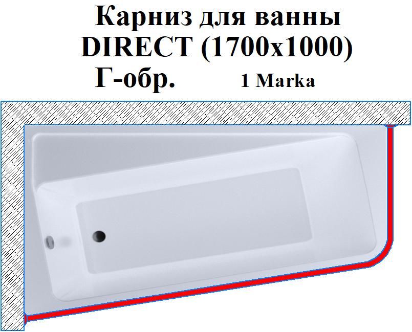 Карниз для ванны DIRECT (1700х1000) Г-обр. 1Marka