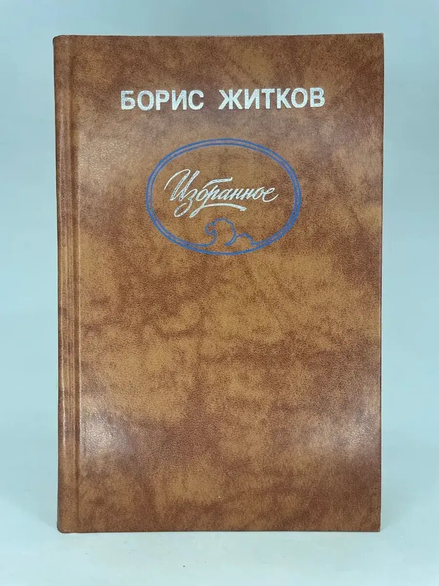 Борис Житков. Избранное