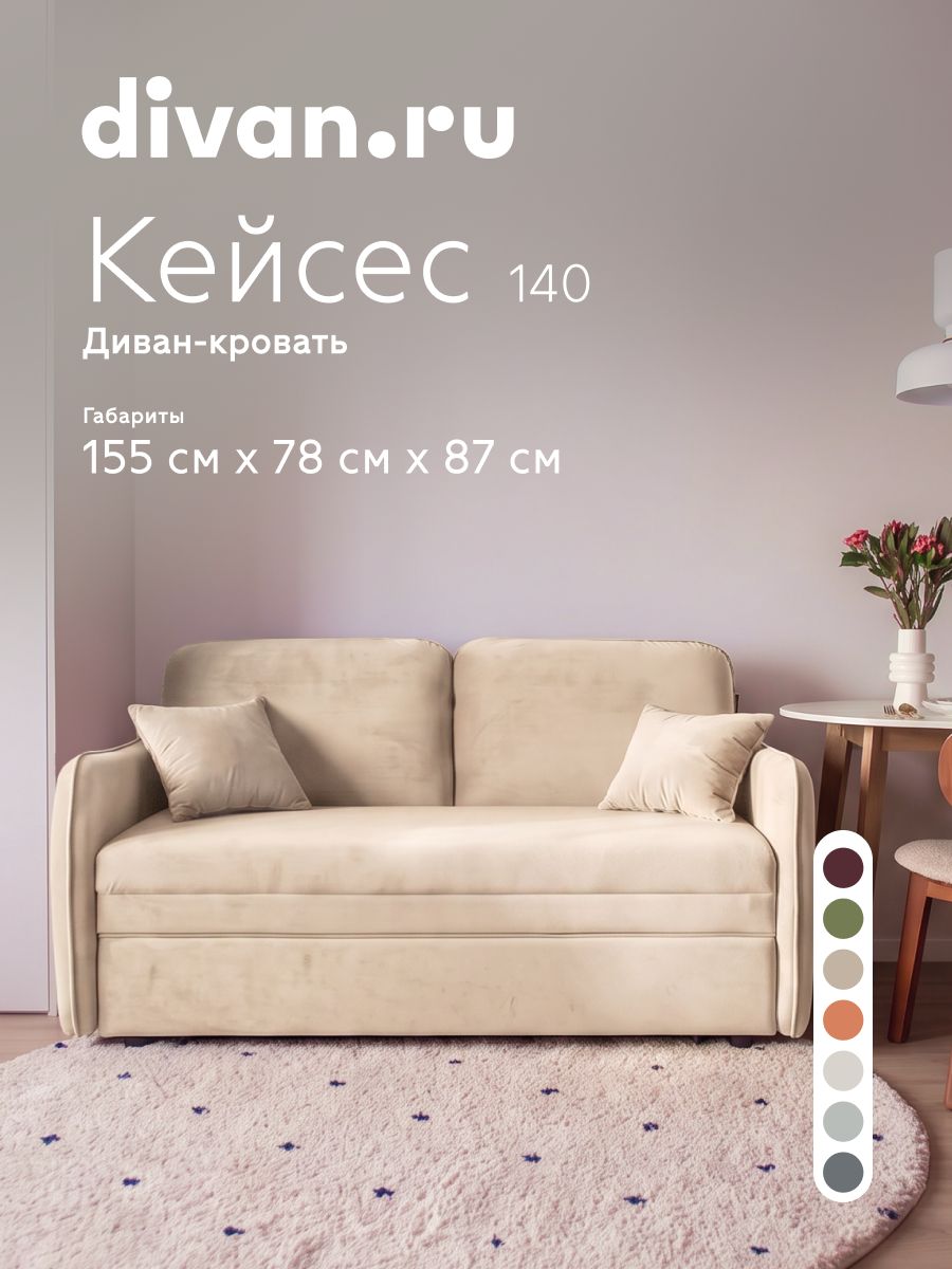 Диван, раскладной, диван-кровать Кейсес 140 Велюр Молочный, divan.ru, 155х78х87 см, молочный, велюр