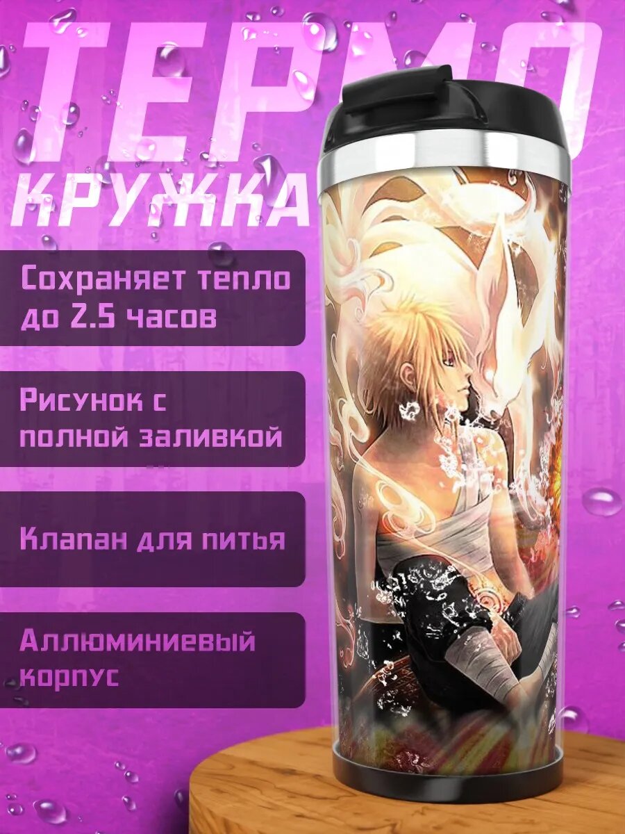 Термокружка Наруто и Курама