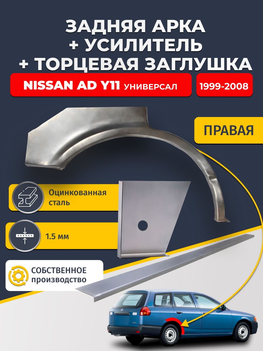 Правая ремонтная задняя арка (0,8 мм) + торцевая заглушка (1,5 мм) + усилитель (1,5 мм) на Nissan AD Y11 1999-2008 Универсал (Ниссан АД У11). Оцинкованная сталь