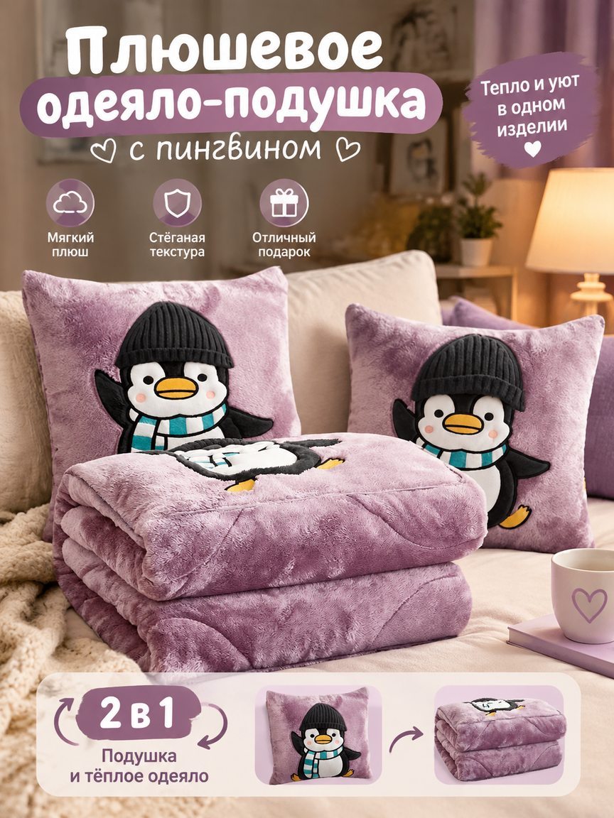 Плюшевое одеяло-подушка с пингвином, 40×40 см, фиолетовый плюш, тепло и уют в одном изделии