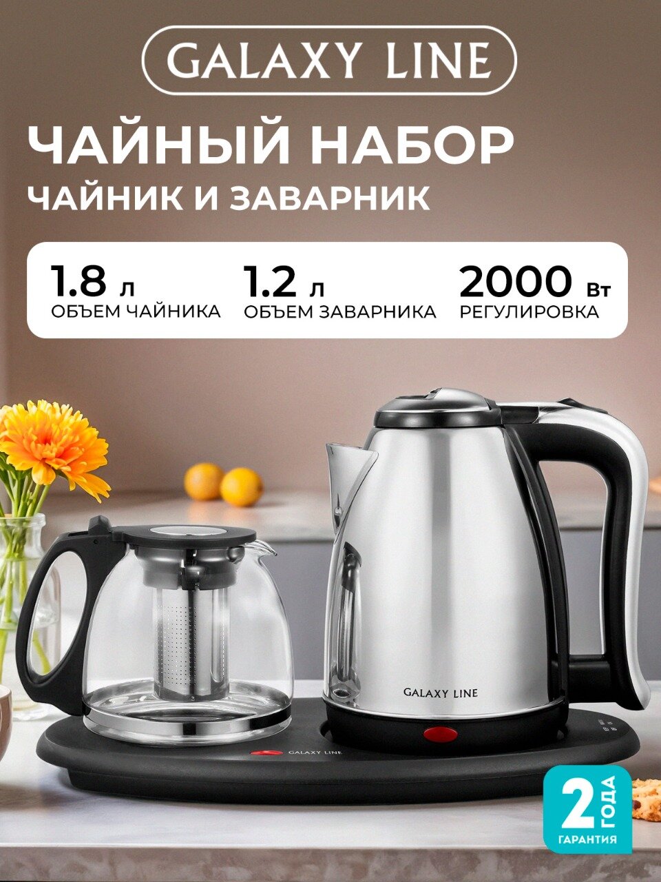 Набор для приготовления чая GALAXY LINE GL0401, металл/пластик, 1,8 л, нержавеющая сталь