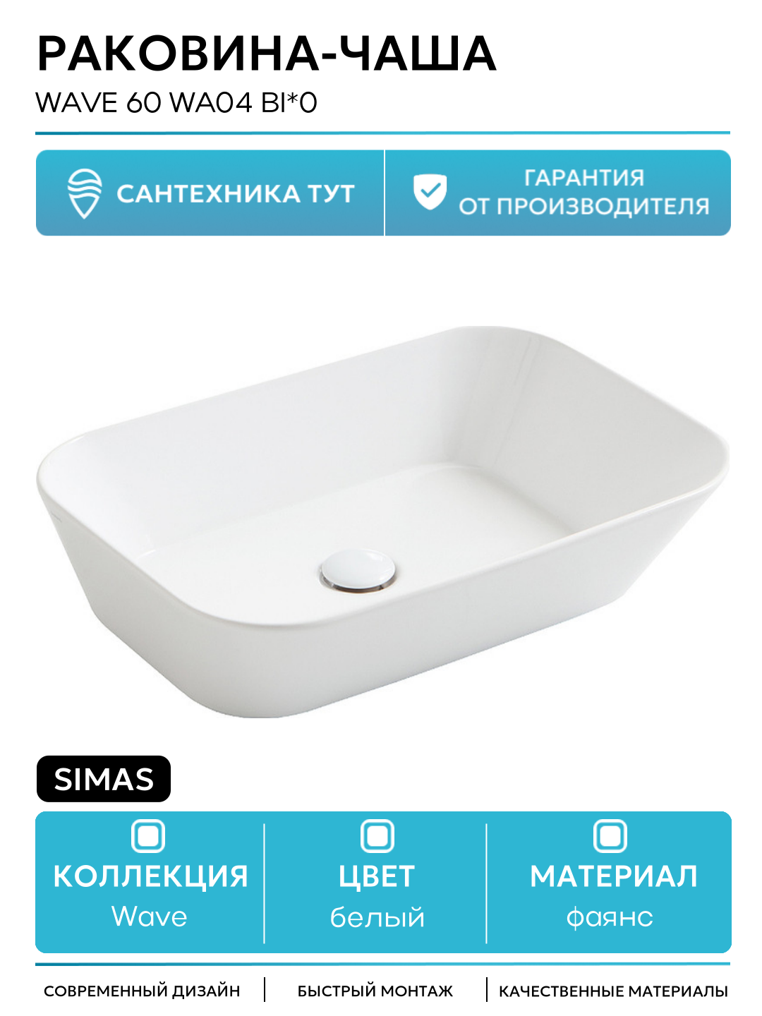 Раковина-чаша Simas Wave 60 WA04 bi*0 Белая фаянс накладная 60