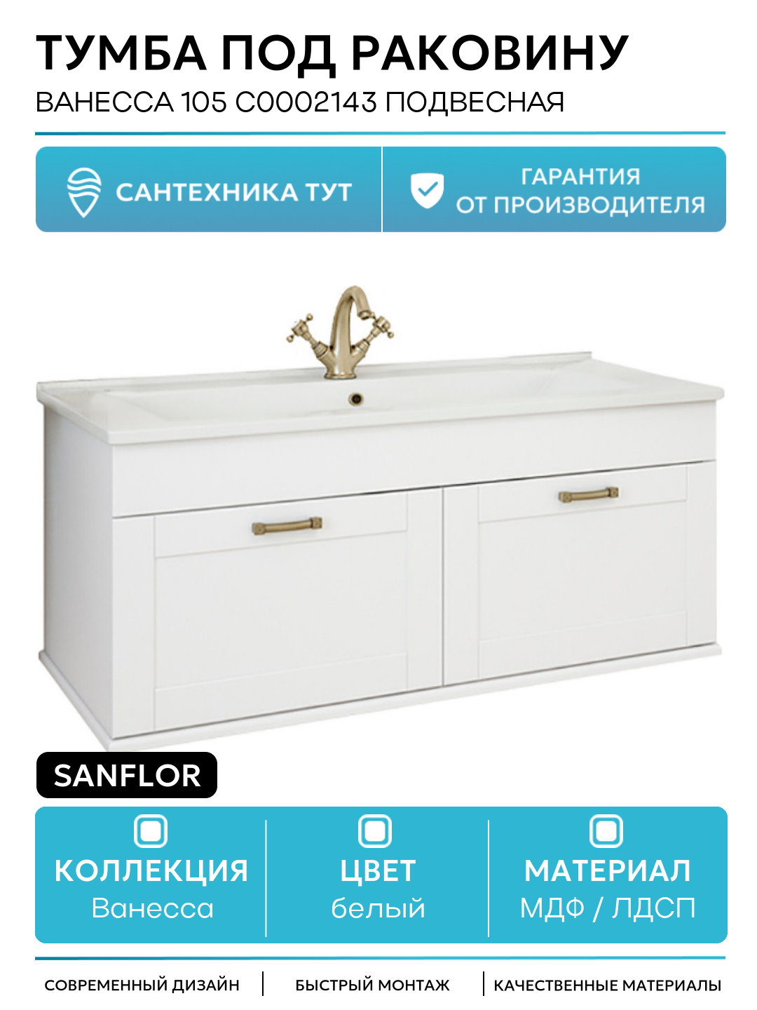 Тумба под раковину Sanflor Ванесса 105 С0002143 подвесная Белая матовая МДФ / ЛДСП белый с ящиками Россия