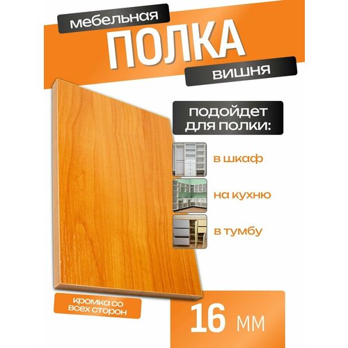 Мебельная полка лдсп щит 16 мм с кромкой Вишня 75x35 см ЛДСП Полка для мебели полка для дома полка настенная 3000₽