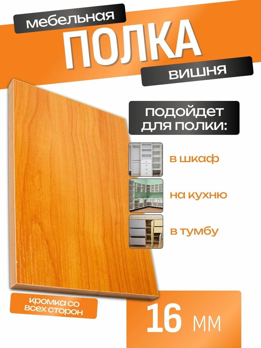 Полка мебельная ЛДСП 900*400 мм. Цвет Вишня