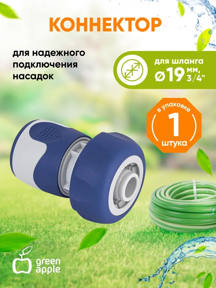 Коннектор для шланга 19 мм (3/4) GWHC20-059 GREEN APPLE / соединитель переходник пластик TPR 1 шт.