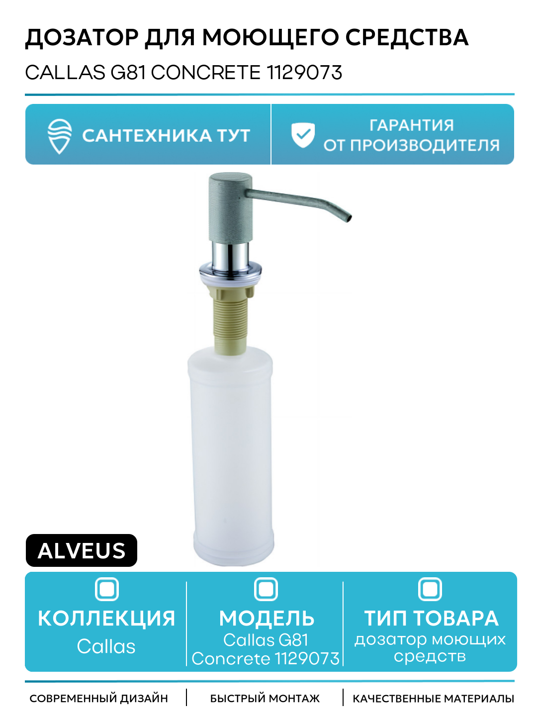 Дозатор для моющего средства Alveus Callas G81 Concrete 1129073 Бетон