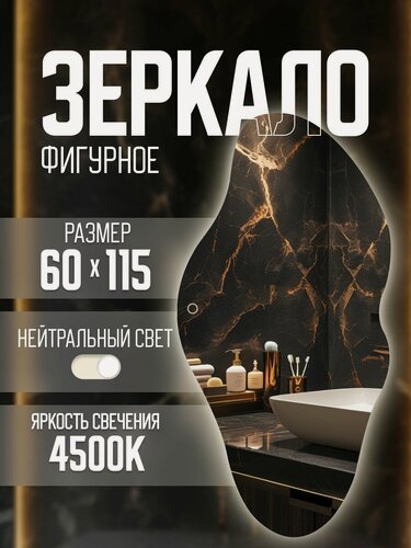 Изображение товара Зеркало настенное фигурное с подсветкой 60х115см нейтральный свет
