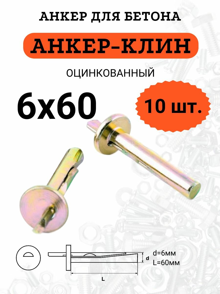 Анкер-клин (Анкер потолочный) оцинкованный 6х60 комплект из 10 штук.