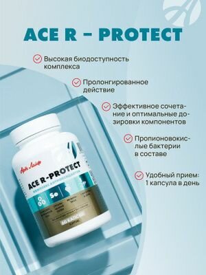 Картинки ACE R-protect 60 капсул Высокоэффективный антиоксидантный комплекс: витамины A, C, E, ресвератрол и Пропиоселен. Здоровье клеток, antiage, иммунная поддержка БАД Арт Лайф