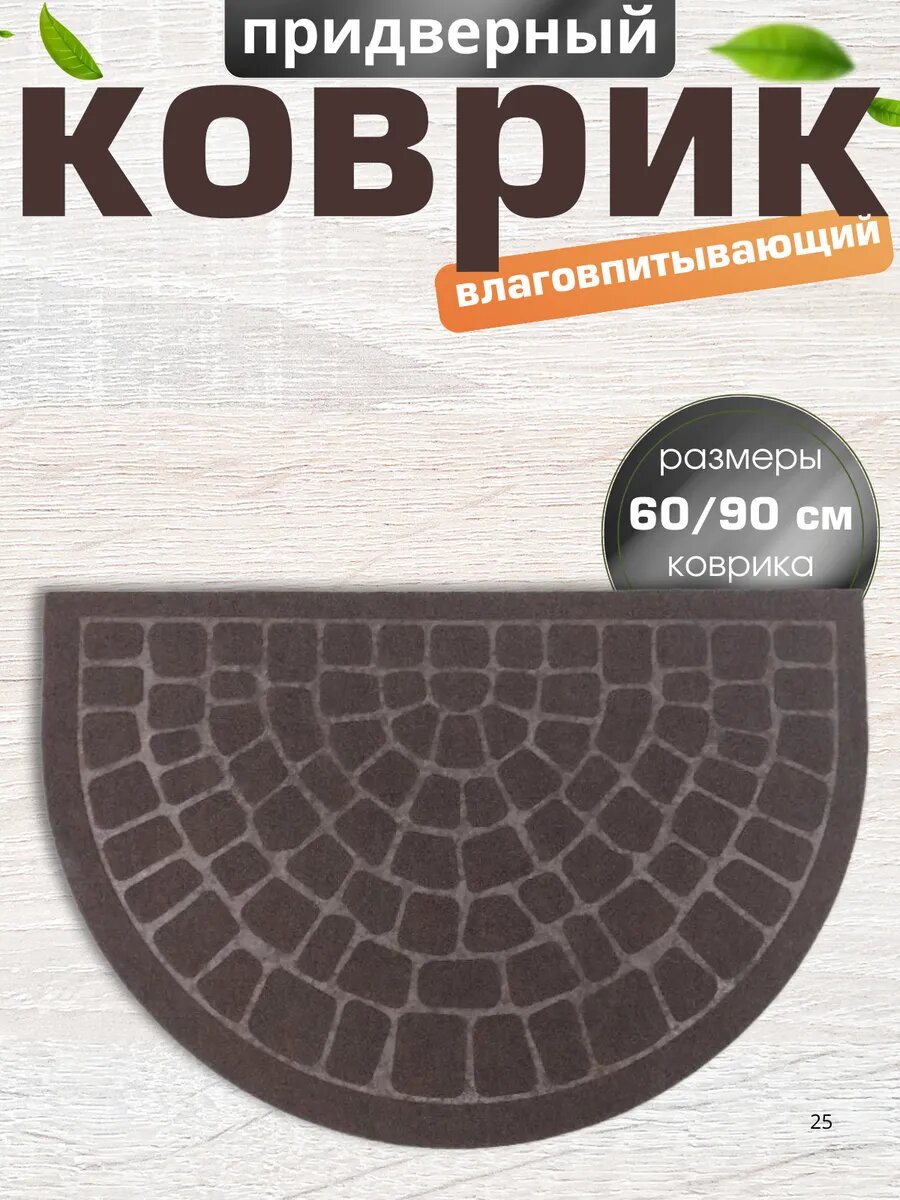 Коврик придверный полукруглый 60х90 см