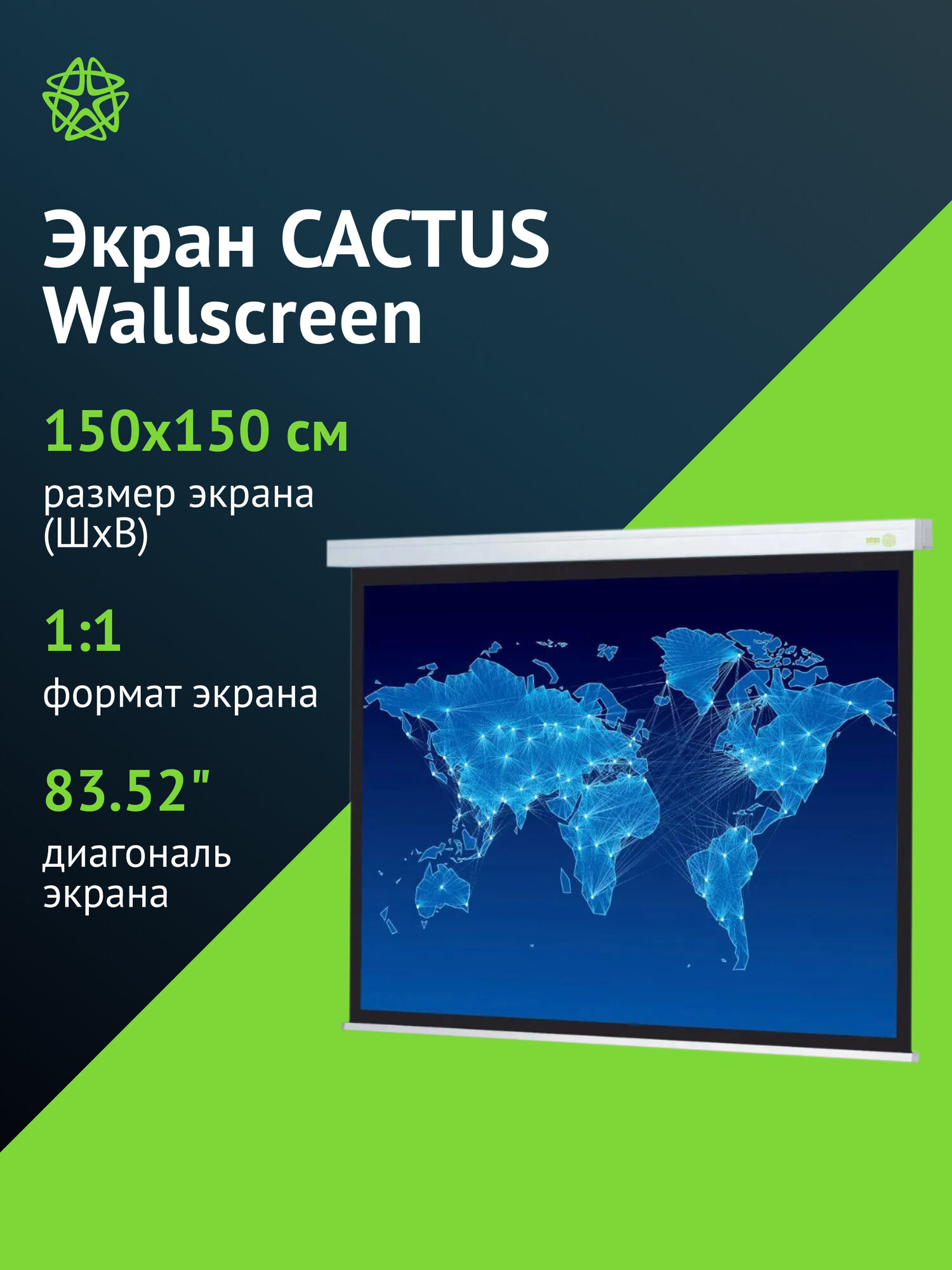 Экран Cactus Wallscreen CS-PSW-150x150 белый, размер экрана 150x150см, формат 1:1, настенно-потолочный, рулонный