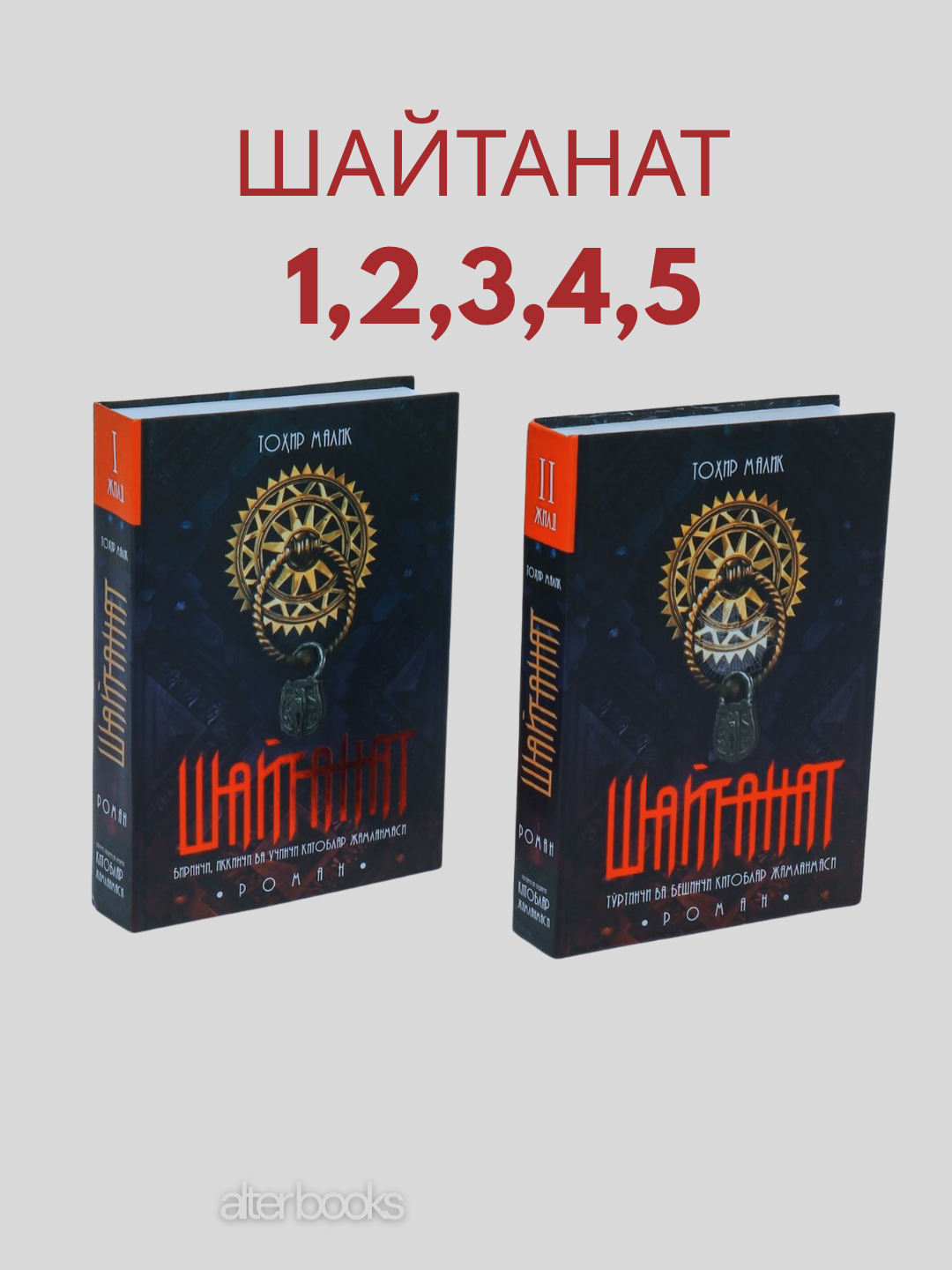 Книга Тохир Малика "Шайтанат", 800 + 739 страниц, твёрдый переплёт, 2 тома